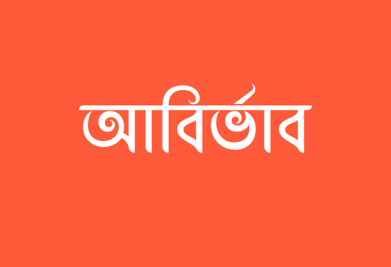 আবির্ভাব