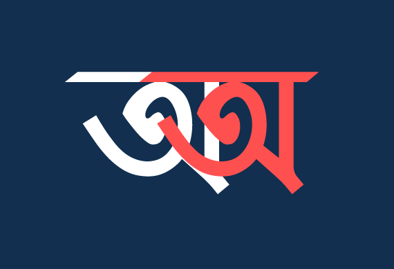 অনির্বাণ
