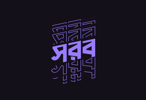 সরব
