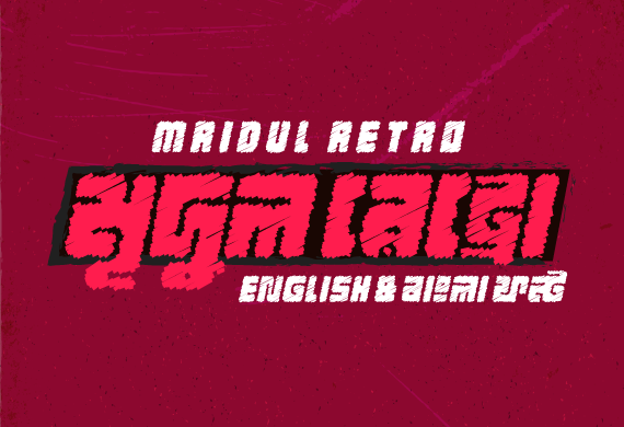 মৃদুল রেট্রো